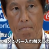 【何故?】スタメン6人も大幅入れ替え?!サッカー日本代表西野監督の采配に疑問の声