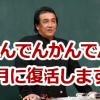 【9月に復活!】なんでんかんでん全国チェーン店化を目指すらしいけど大丈夫?!もう4倍薄めないでね!