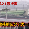 【台風21号被害】関西空港は大規模冠水、タンカーが連絡橋を破壊!