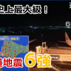 【北海道地震震度6強】停電状況長期化!安否確認は携帯電池保存の為最小限に!