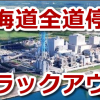 【地震で北海道全土で停電】発電所が停電で再起動できないってどういうこと?